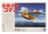 Aoshima maquette 009451 Future Boy Konan Falco 1/72