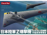 Modelcollect maquette Avion UA72221 I.J.A. Bataille de bombardiers stratégiques Project Z de Midway 1/72