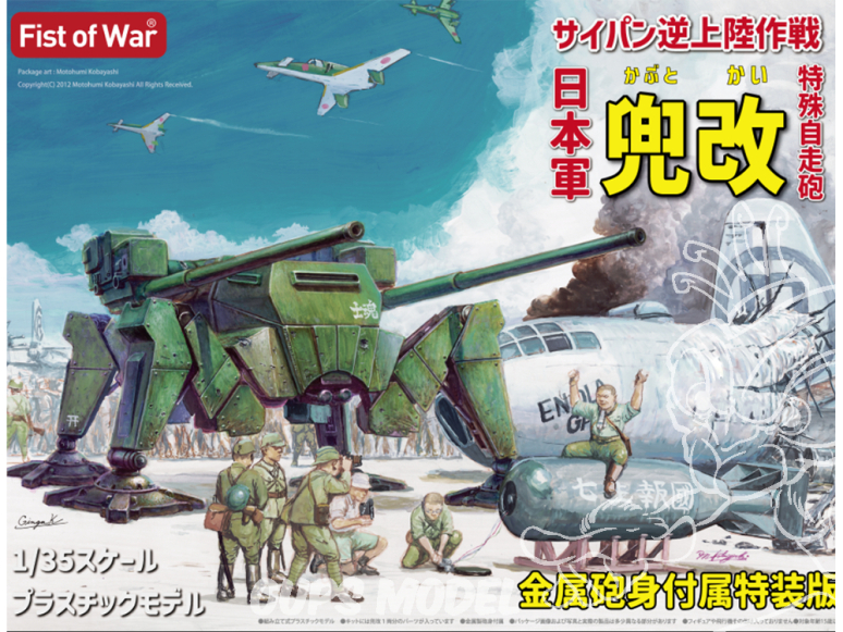 Modelcollect maquette militaire RM47058 I.J.A. Canon automoteur tactique « Kabuto-Kai » avec canon en métal 1/35