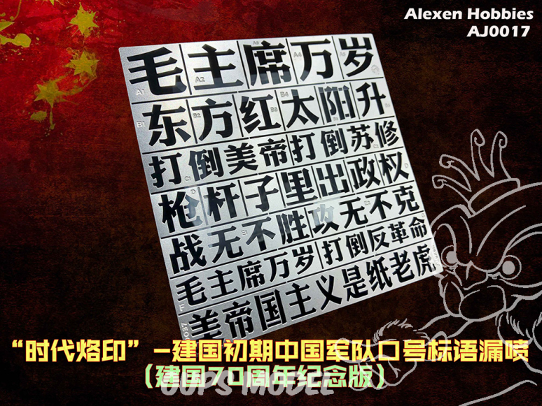 Alexen Models AJ0017 Pochoir Série Mark of the Times Slogans camp militaire chinois début République populaire Chine 1/35