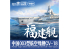 Magic Factory 1009 Maquette Porte Avion PLAN Type 003 CV-18 Fujian 1/700