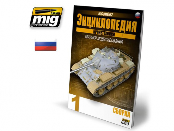 MIG magazine 6190 Encyclopedie des techniques de modelisme des blindes Vol. 1 – Construction en Russe